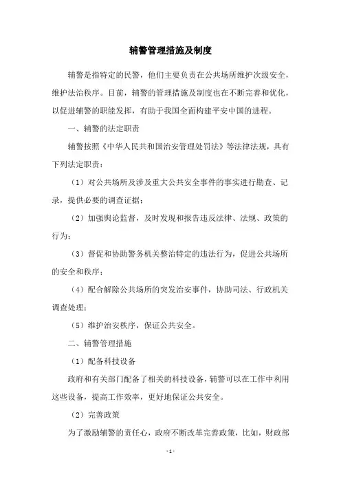 辅警管理措施及制度