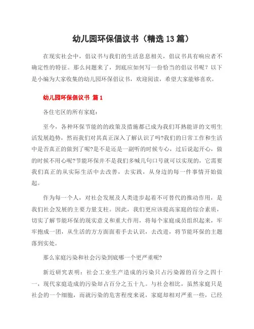 幼儿园环保倡议书(13篇)
