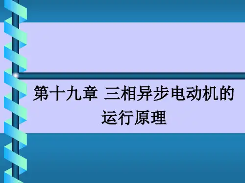 第19章 三相异步电动机的运行原理
