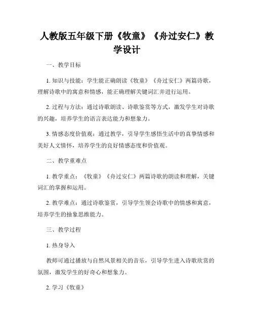 人教版五年级下册《牧童》《舟过安仁》教学设计