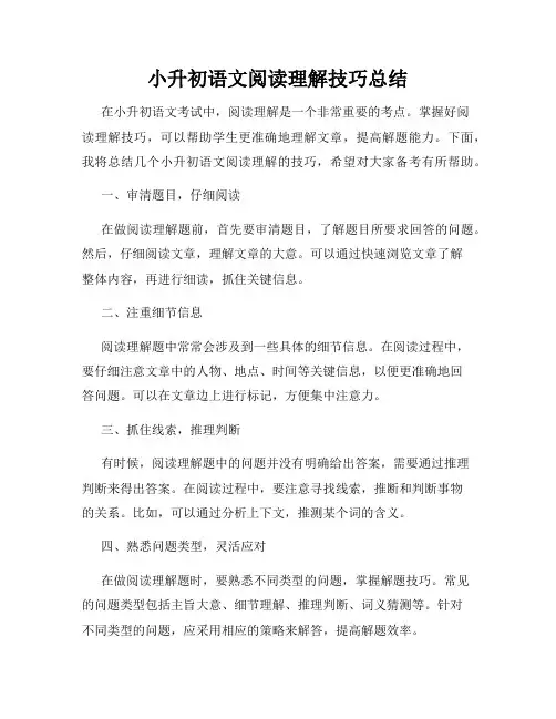 小升初语文阅读理解技巧总结