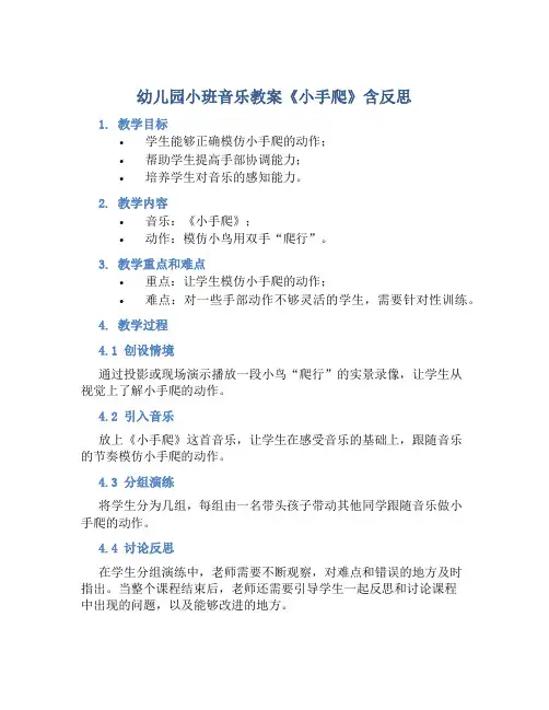 幼儿园小班音乐教案《小手爬》含反思