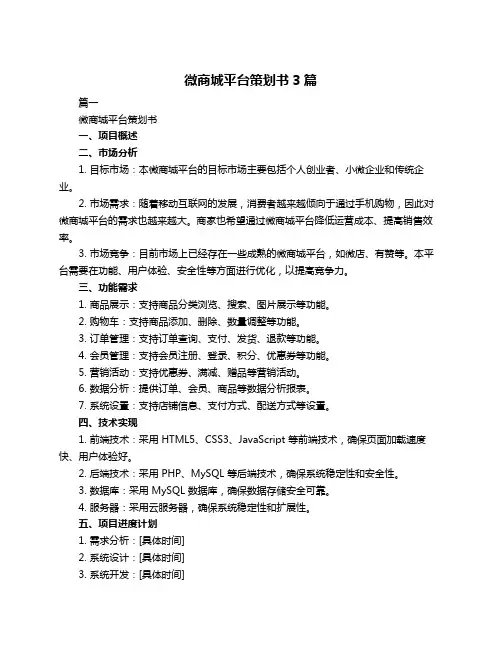 微商城平台策划书3篇