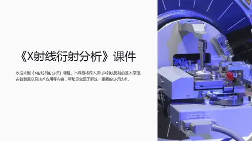 《X射线衍射分析》课件
