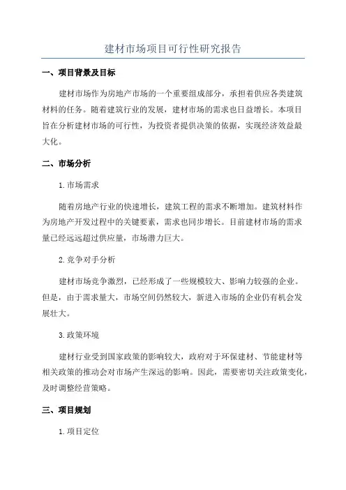 建材市场项目可行性研究报告