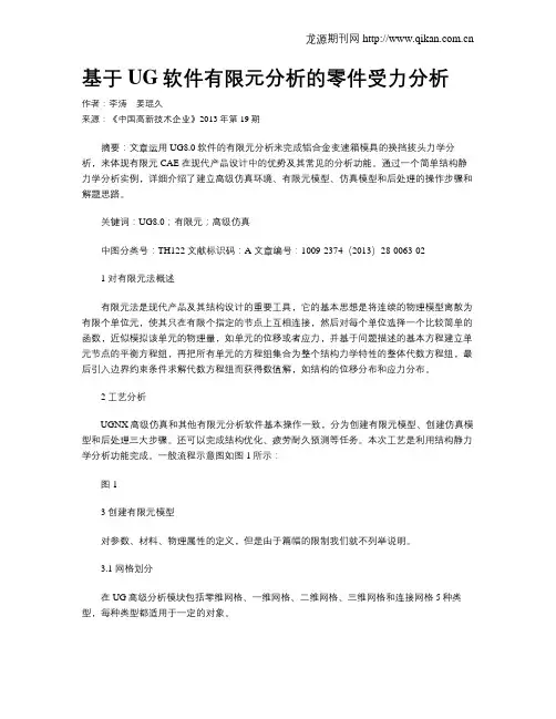 基于UG软件有限元分析的零件受力分析