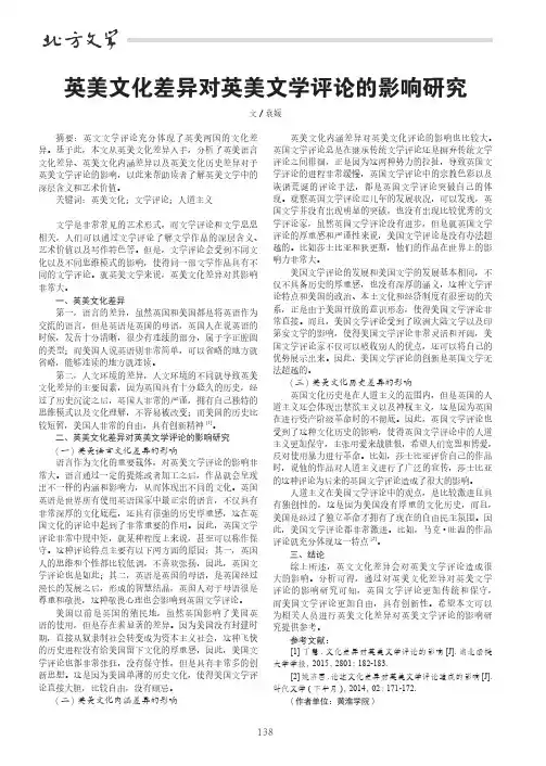 英美文化差异对英美文学评论的影响研究
