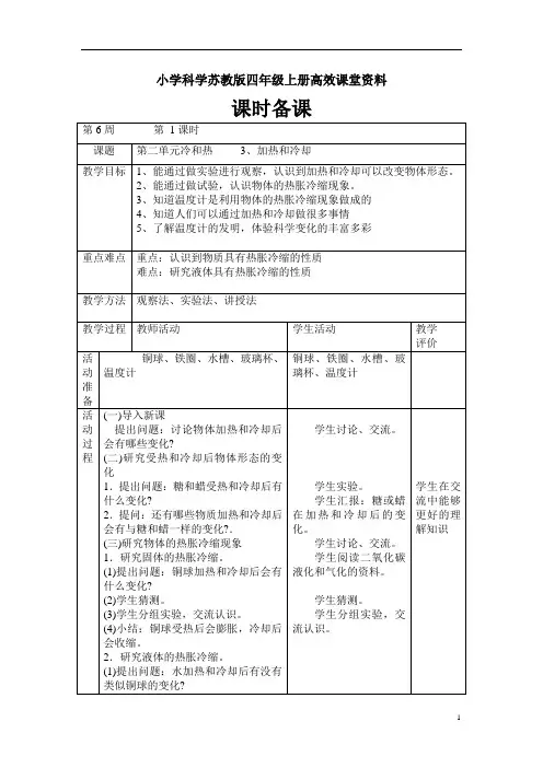 小学科学苏教版四年级上册高效课堂资料第二单元冷和热     3加热和冷却