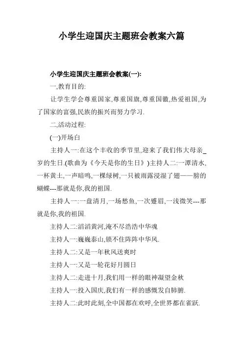 小学生迎国庆主题班会教案六篇