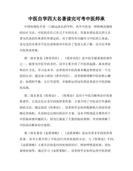 中医自学四大名著读完可考中医师承