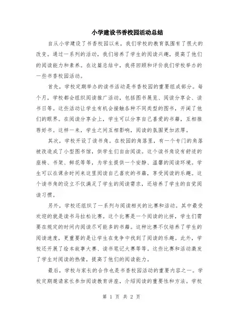 小学建设书香校园活动总结