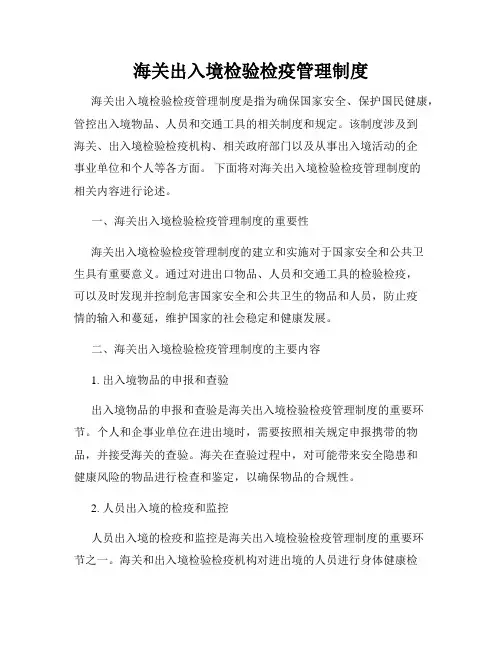 海关出入境检验检疫管理制度
