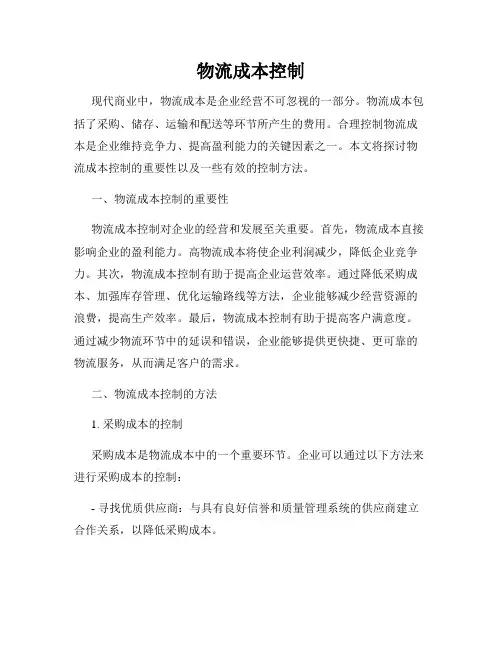 物流成本控制