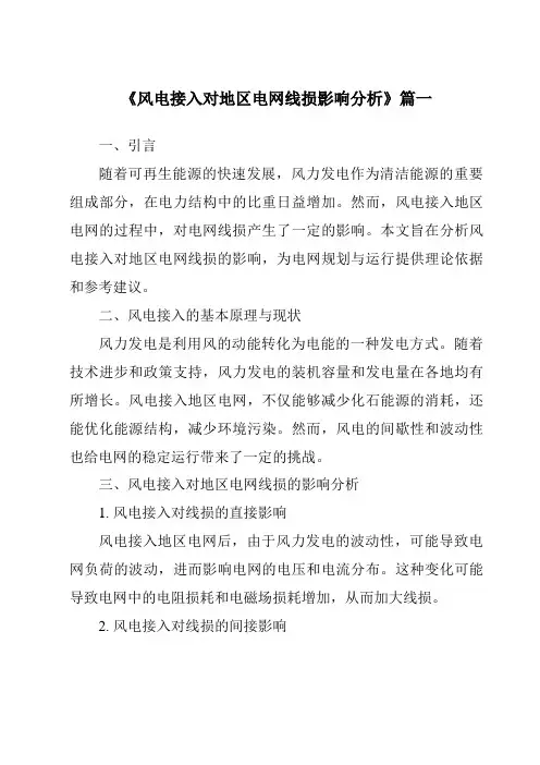 《风电接入对地区电网线损影响分析》范文