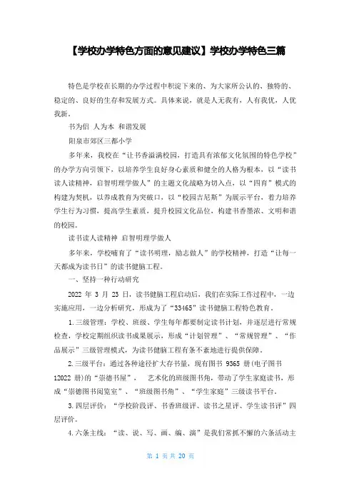 【学校办学特色方面的意见建议】学校办学特色三篇
