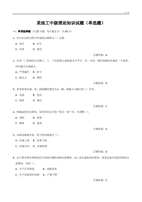 采油工中级理论知识试题(单选题)