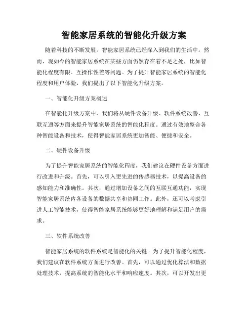 智能家居系统的智能化升级方案
