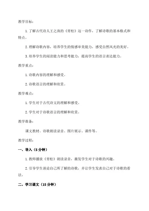 小学语文二年级上《青松》教学设计