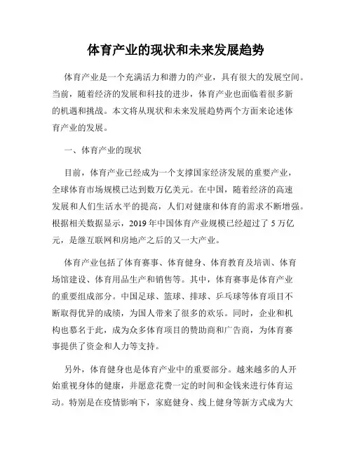 体育产业的现状和未来发展趋势