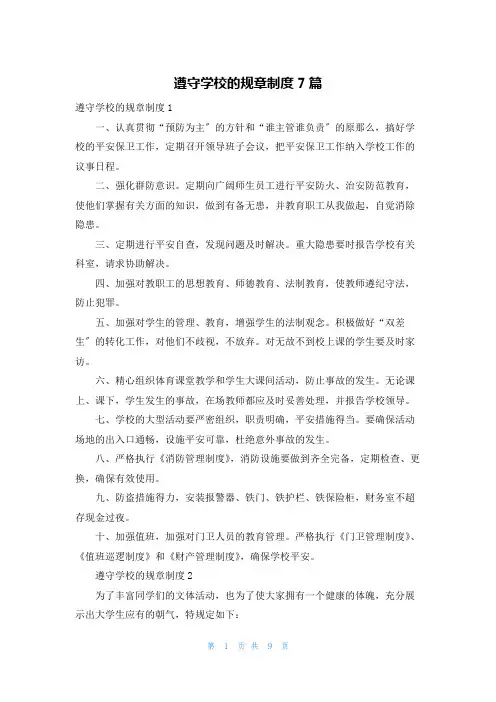 遵守学校的规章制度7篇