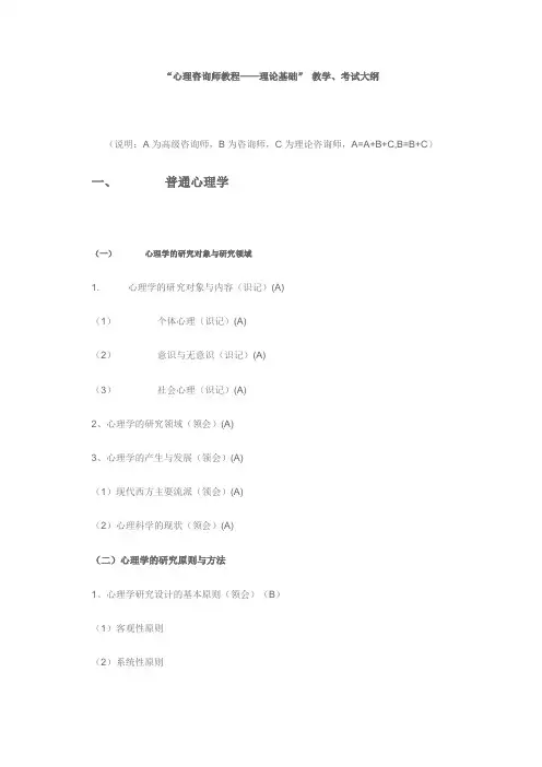 心理咨询师教程_基础理论大纲