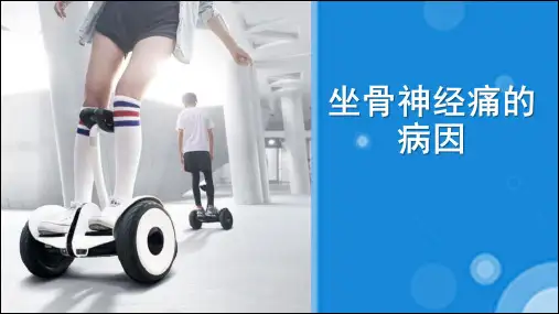 坐骨神经痛的病因