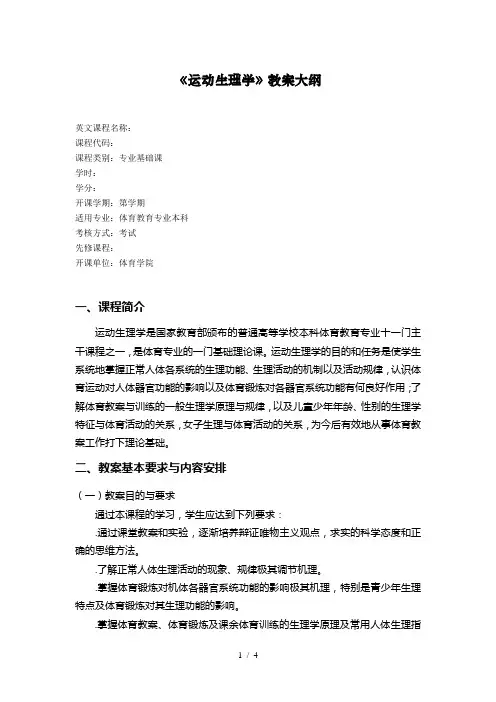 《运动生理学》教学大纲