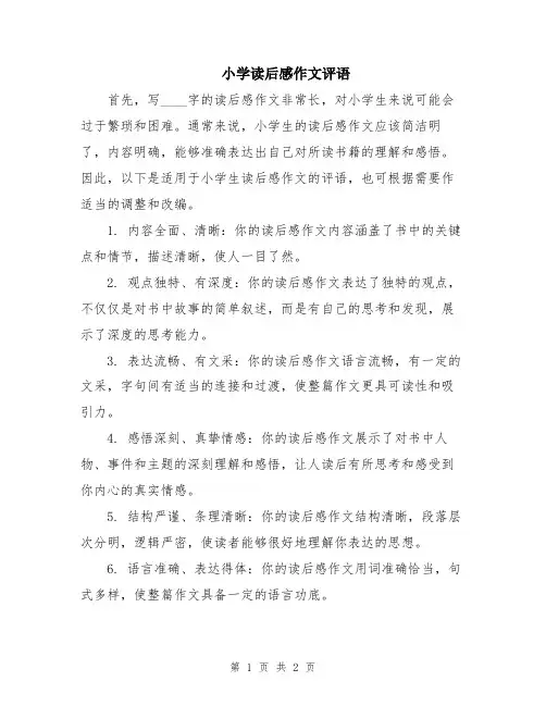 小学读后感作文评语
