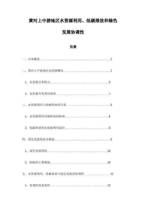 黄河上中游地区水资源利用、低碳排放和绿色发展协调性