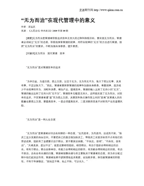 “无为而治”在现代管理中的意义