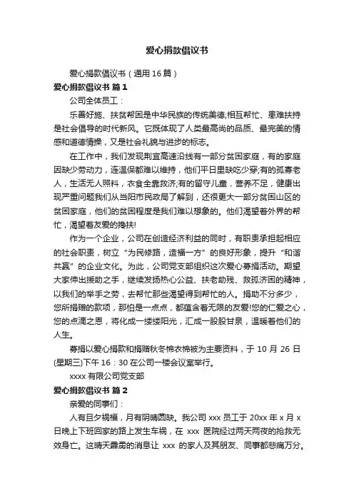 爱心捐款倡议书（通用16篇）