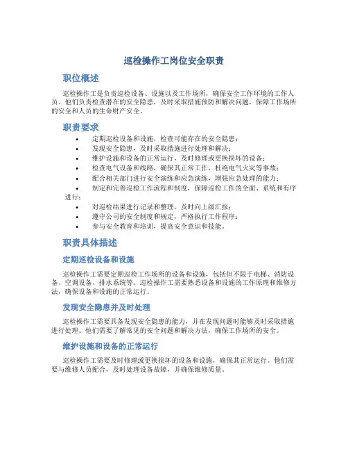 巡检操作工岗位安全职责