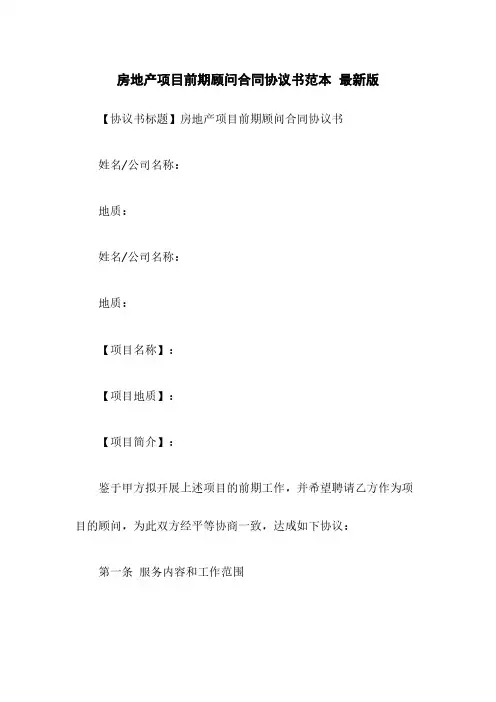 房地产项目前期顾问合同协议书范本  最新版