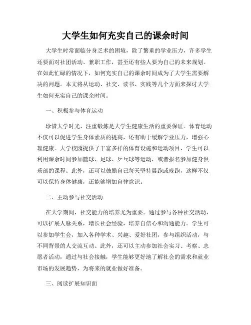 大学生如何充实自己的课余时间