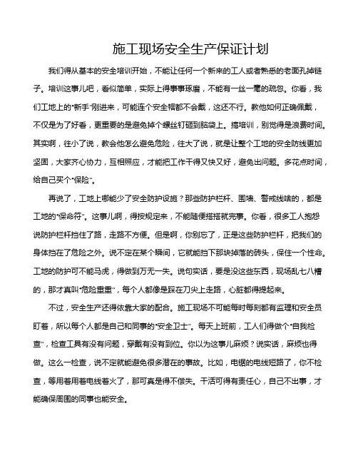 施工现场安全生产保证计划