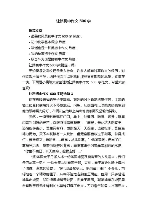 让路初中作文600字（精选5篇）