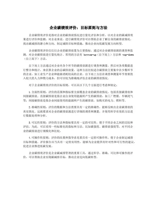 企业碳绩效评价：目标原则与方法