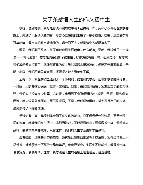 关于茶感悟人生的作文初中生