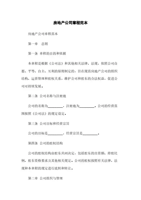 房地产公司章程范本(2023最新版)