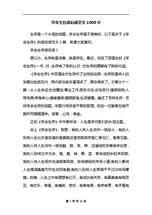 学会生存读后感范文1000字