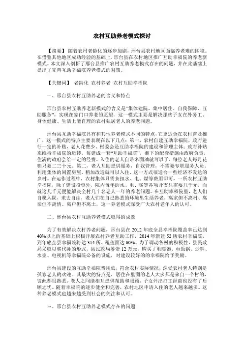 农村互助养老模式探讨