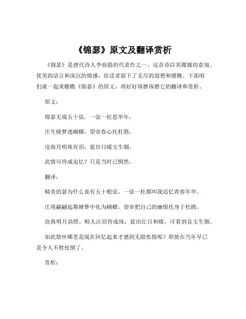 《锦瑟》原文及翻译赏析