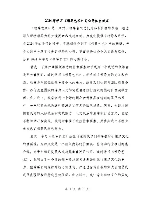 2024年学习《领导艺术》的心得体会范文(2篇)