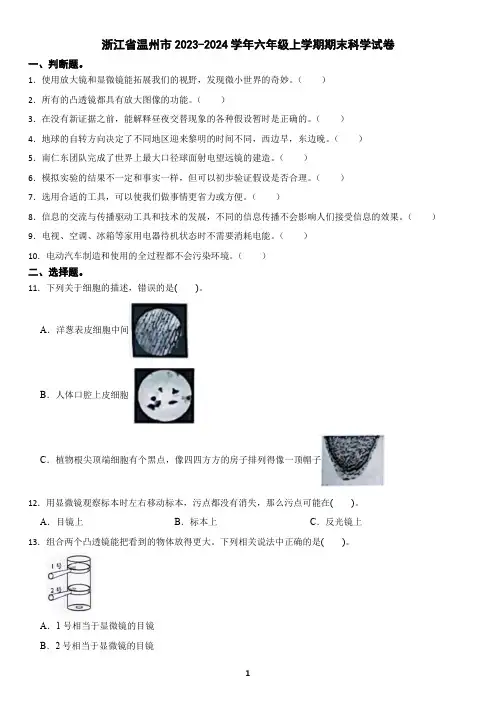 浙江省温州市2023-2024学年六年级上学期期末科学试卷(含答案)2
