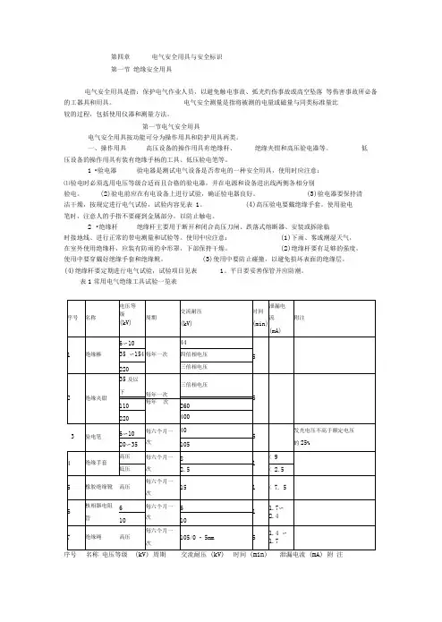 第四章电气安全用具与安全标识.doc