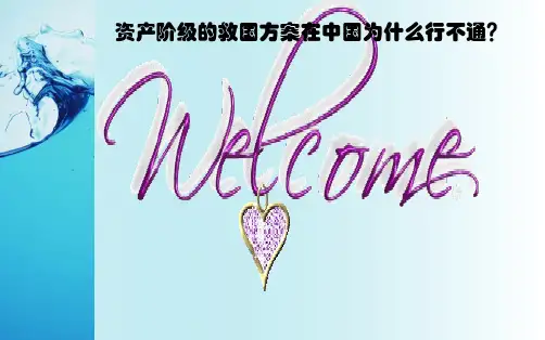 资产阶级的救国方案在中国为什么行不通