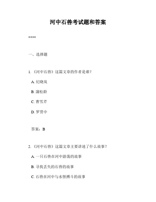 河中石兽考试题和答案
