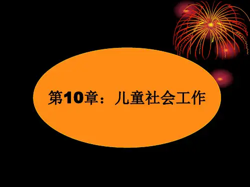 10儿童社会工作.ppt