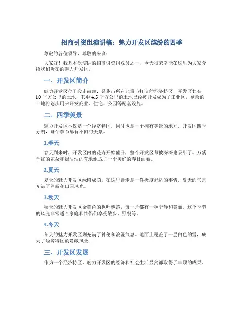 招商引资组演讲稿：魅力开发区缤纷的四季
