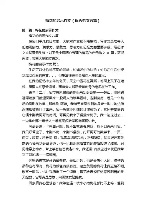 梅花的启示作文（优秀范文五篇）